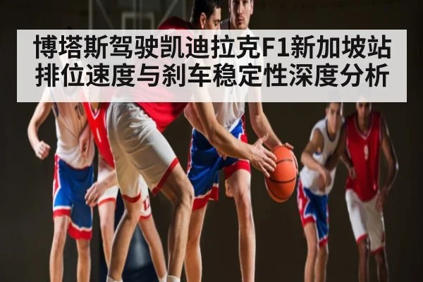 博塔斯驾驶凯迪拉克F1新加坡站排位速度与刹车稳定性深度分析