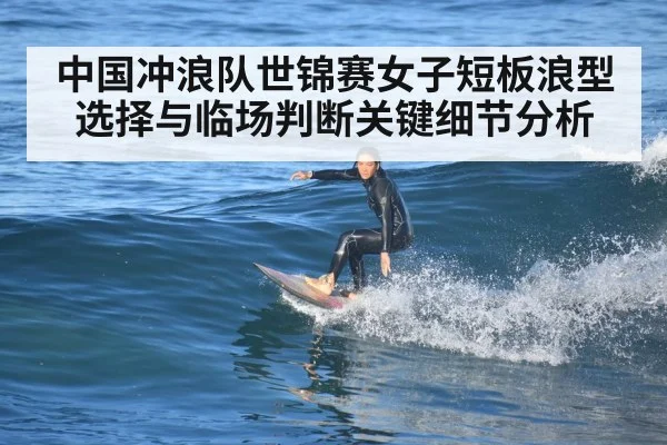 中国冲浪队世锦赛女子短板浪型选择与临场判断关键细节分析